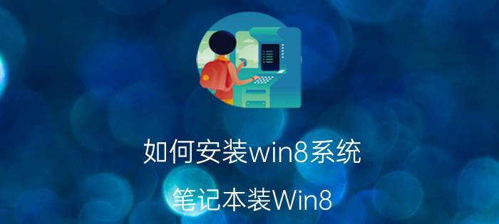 如何安装win8系统 笔记本装Win8.1系统方法【教程】